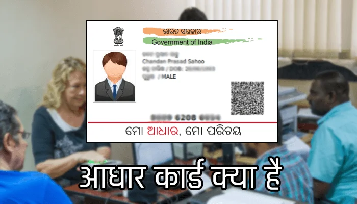 Aadhar Card Kya Hai