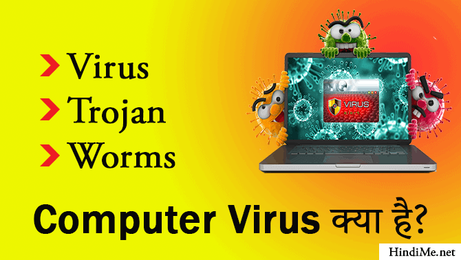 trojan horse virus in hindi