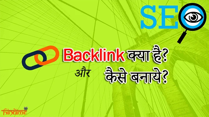 Backlink kya hai aur kaise banaye