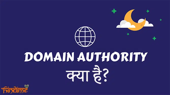 Domain Authority kya hai