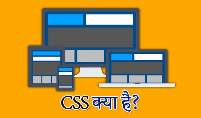 CSS Kya Hai - What is CSS in Hindi