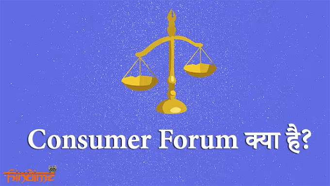 Consumer Forum Kya hai
