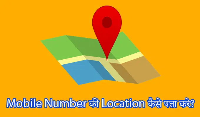 Mobile Number Ki Location Pata Karna Hai