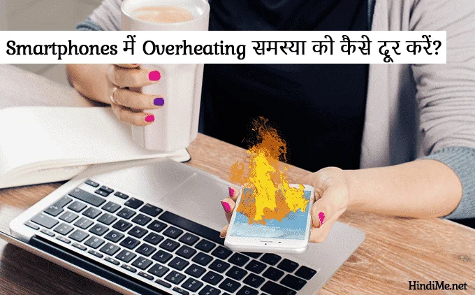 Smartphone Overheating ko kaise dur kare