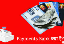 payments bank kya hai