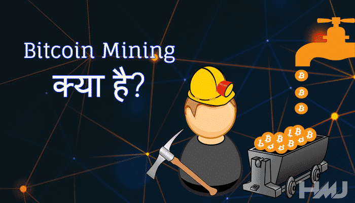 What is Bitcoin Mining kya hai in Hindi