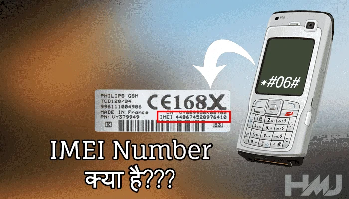 imei number kya hai aur kaise pata kare