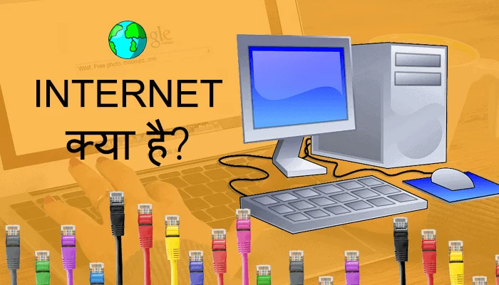 internet kya hai