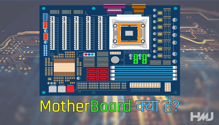 What Is Motherboard In Hindi à¤®à¤¦à¤°à¤¬ à¤° à¤¡ à¤• à¤¯ à¤¹ à¤