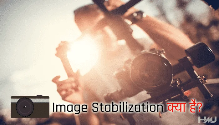 Image Stabilization kya hai