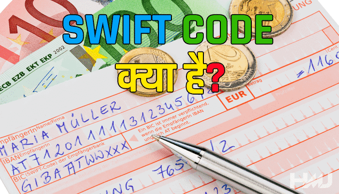 Swift Code à¤• à¤¯ à¤¹ à¤