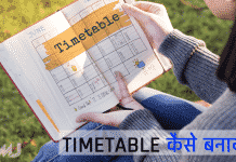 study timetable kaise banaye