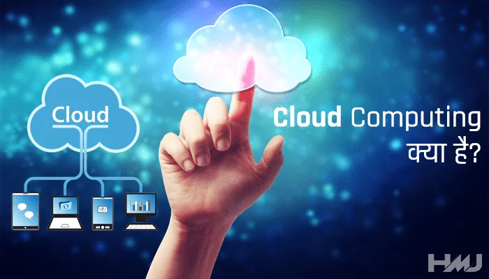Cloud Computing in Hindi