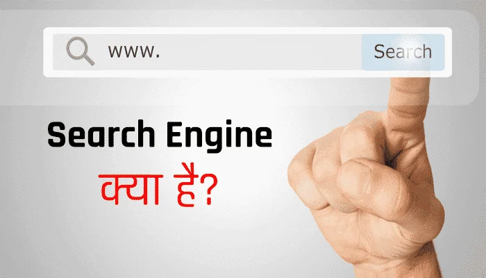 Search Engine Kya Hai