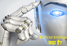 Artificial Intelligence Kya Hai