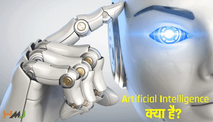 Artificial Intelligence Kya Hai