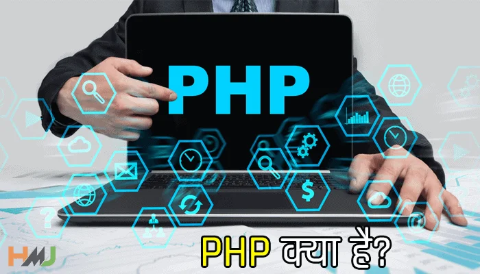 PHP kya hai