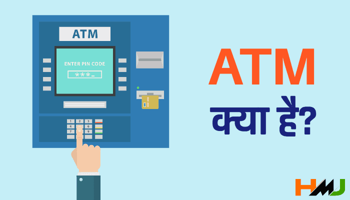 ATM Kya Hai Hindi