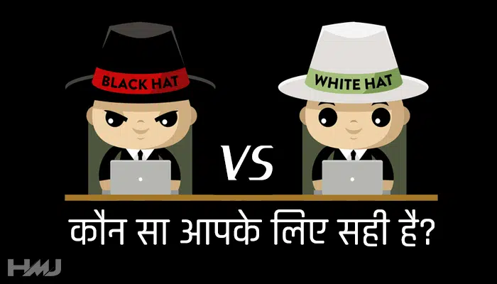 Black Hat SEO vs White Hat Seo in Hindi