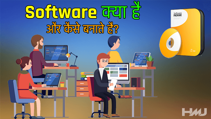 What is software in Hindi