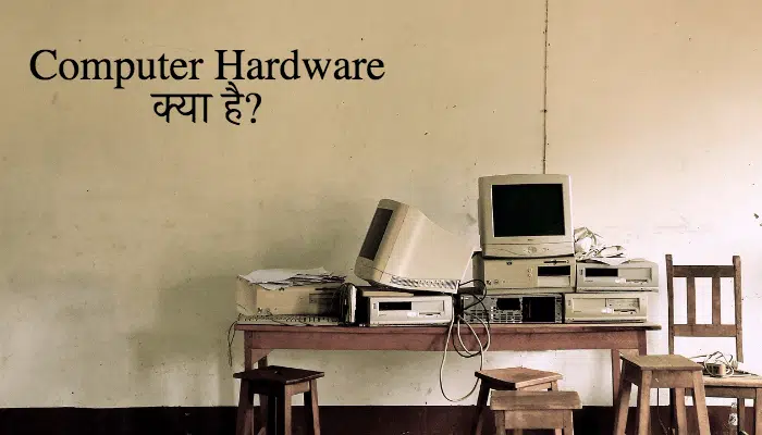 Computer Hardware Kya hai Hindi