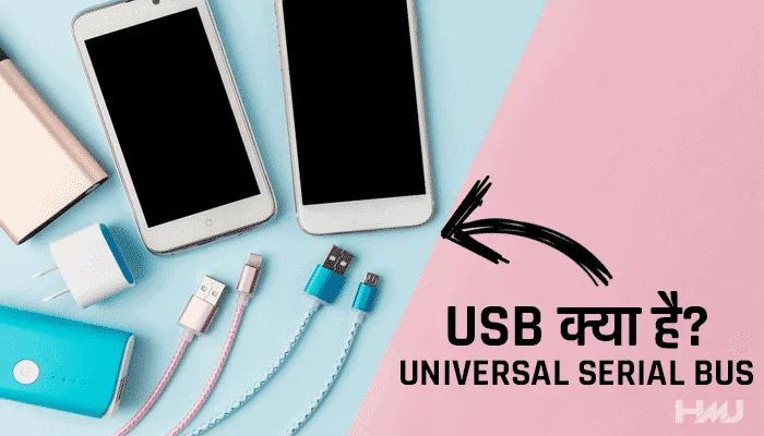 USB Kya Hai Hindi
