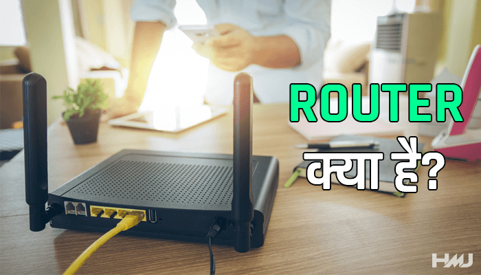 Router Kya Hai Hindi