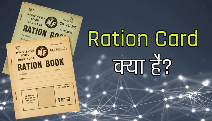 Ration Card Kya Hai