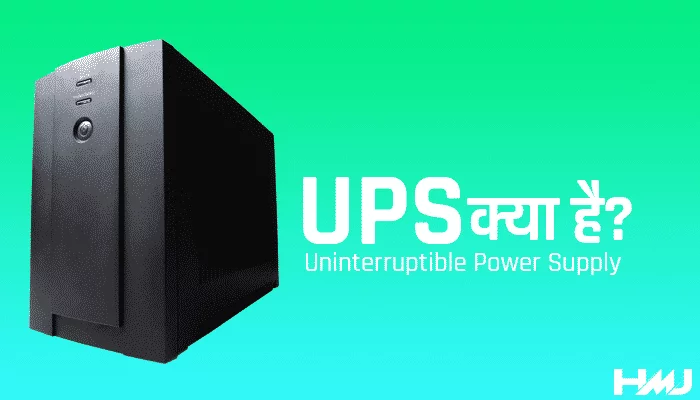 UPS Kya Hai Hindi