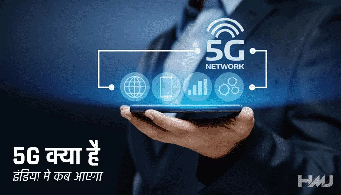 5G Kya Hai Hindi