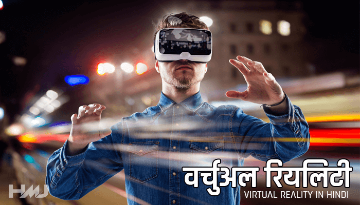 What is Virtual Reality in Hindi