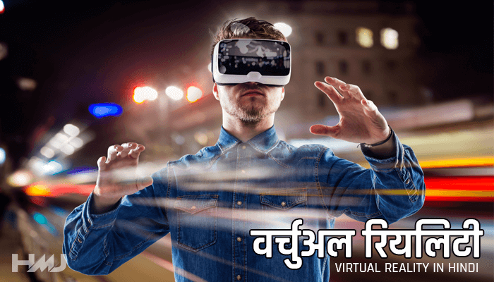 Virtual Reality Kya Hai Hindi