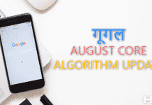 Google August Core Algorithm Update Hindi