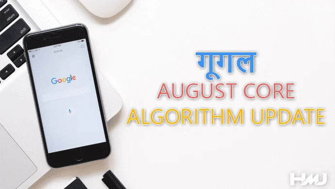 Google August Core Algorithm Update Hindi