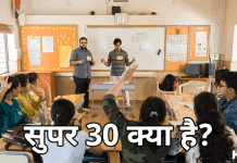 Super 30 Kya Hai Hindi