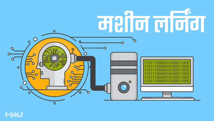 मशीन लर्निंग क्या है - What is Machine Learning in Hindi