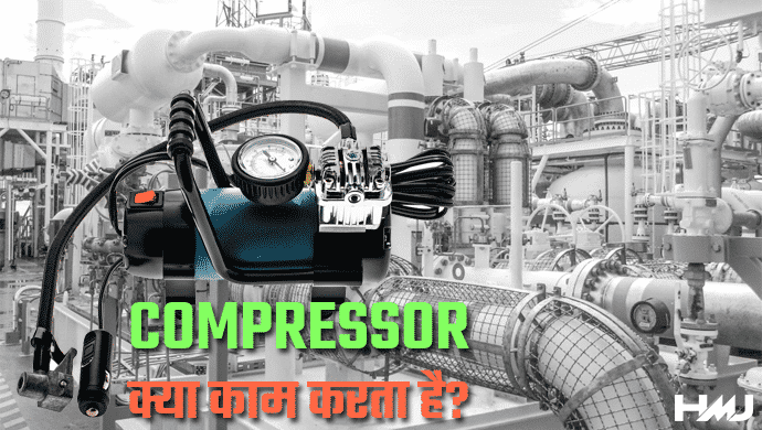 Compressor Kya hai Hindi