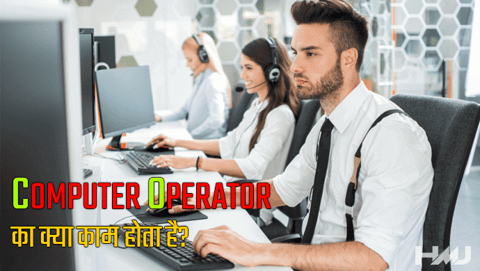 Computer Operator Kya Hai Hindi