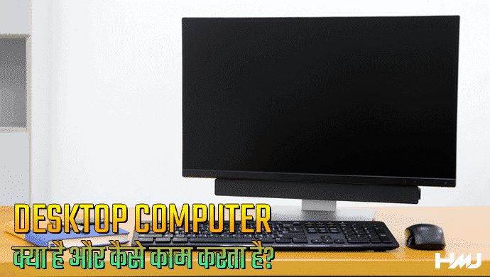 Desktop Computer Kya Hai Hindi