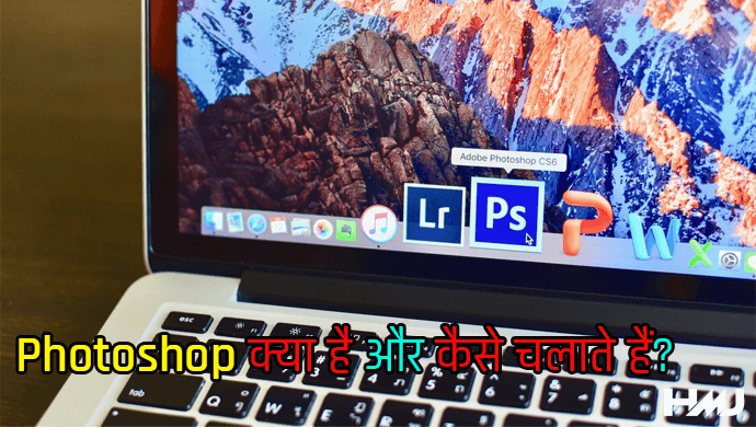 Photoshop Kya Hai Hindi