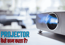 Projector Kya Hai Hindi