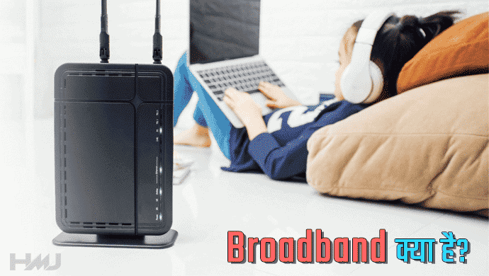 Broadband Kya Hai Hindi