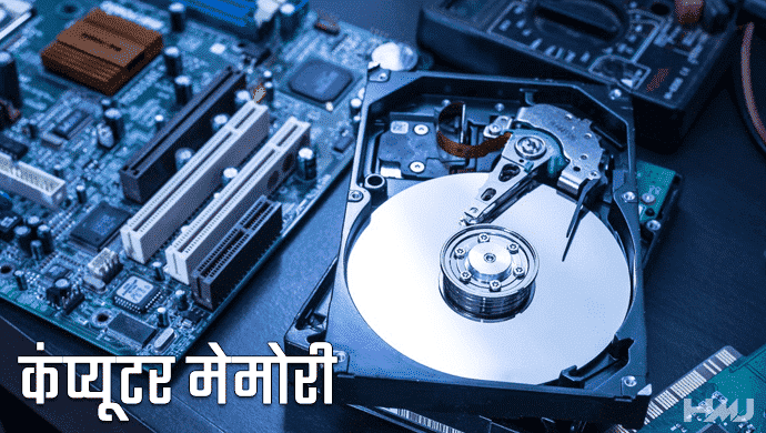 computer memory Kya Hai Hindi