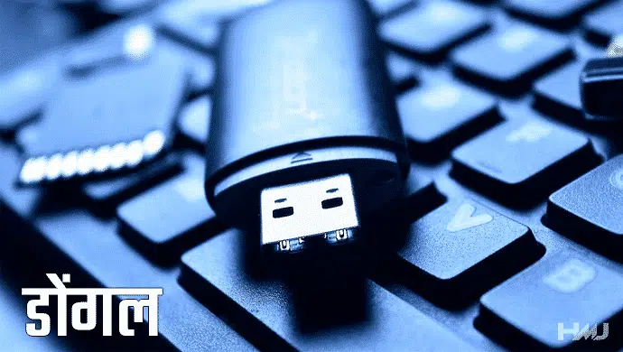 Dongle Kya Hai Hindi