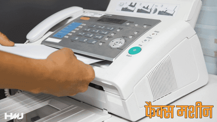 Fax Machine Kya Hai