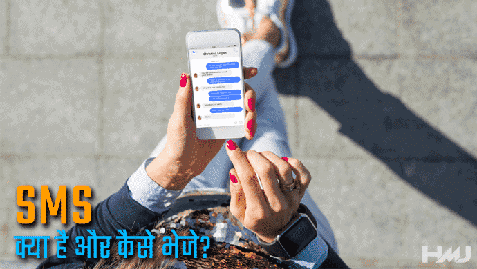 SMS Kya Hai Hindi