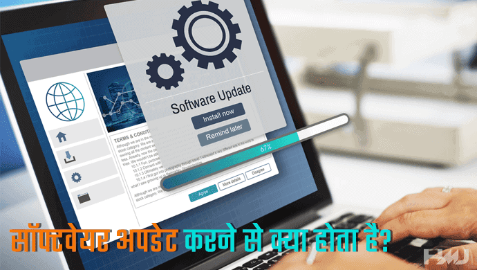 software update karne se kya hota hai