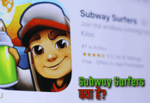 Subway Surfers Kya Hai Hindi