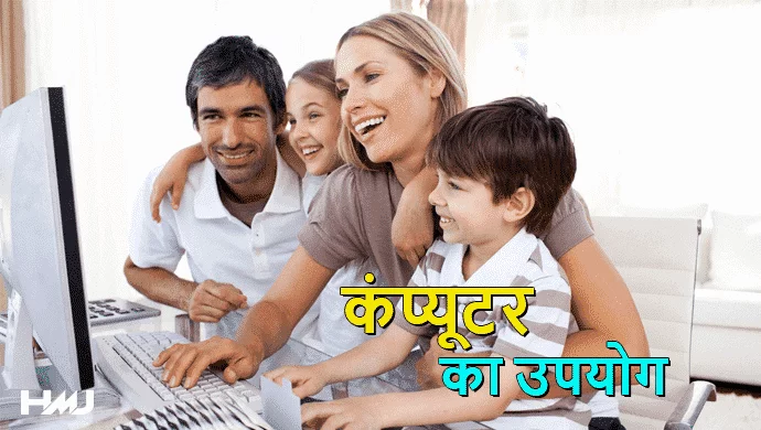 Computer Ka Upyog Hindi