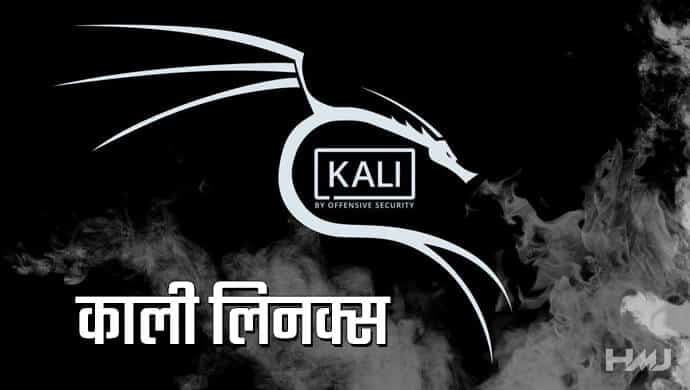 Kali Linux Kya hai Hindi